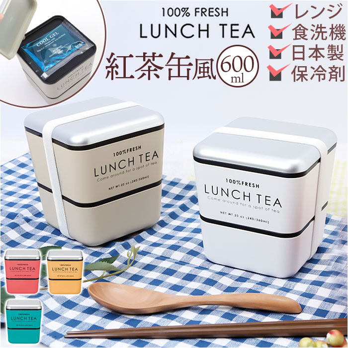 お弁当箱 おしゃれ 大人 女性 楽天 二段 弁当箱 女子 ランチボックス かわいい 紅茶缶 デザイン 600ml レンジ対応 本体のみ 食洗機対応 LUNCH ...