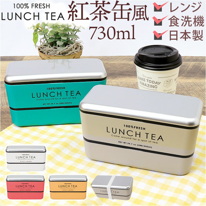 お弁当箱 おしゃれ 大人 女性 楽天 二段 弁当箱 女子 ランチボックス かわいい 紅茶缶 デザイン 730ml レンジ対応 本体のみ 食洗機対応 LUNCH ...