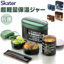 SKATER スケーター 弁当箱 楽天 お箸 箸ケース 保温ジャー お弁当箱 おかず容器 ランチボックス 920ml ランチバッグ セット KCLJC9AG 電子レンジ対応 抗菌 あったかごはん お弁当 あったかい 温かい 高校生 おしゃれ 超軽量 大人