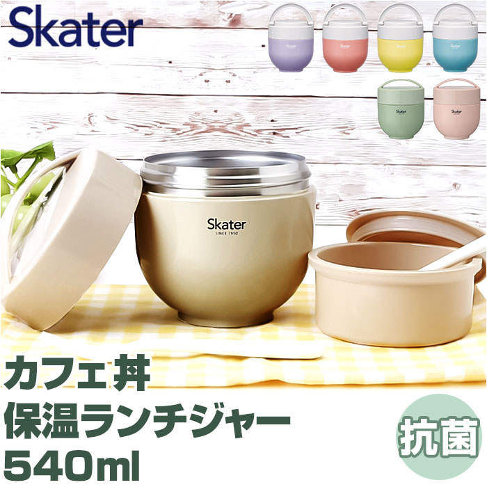 スケーター 弁当箱 LDNC6AG SKATER 楽天 カフェ丼 保温 保冷 ランチジャー ランチボックス 540ml 電子レンジ対応 抗菌 どんぶり 麺類 パ...