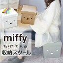 ミッフィー スツール 楽天 オットマン チェア ミッフィ グッズ miffy 大人 収納スツール おもちゃ箱 座れる 収納ボックス イス 椅子 いす サイドテー...