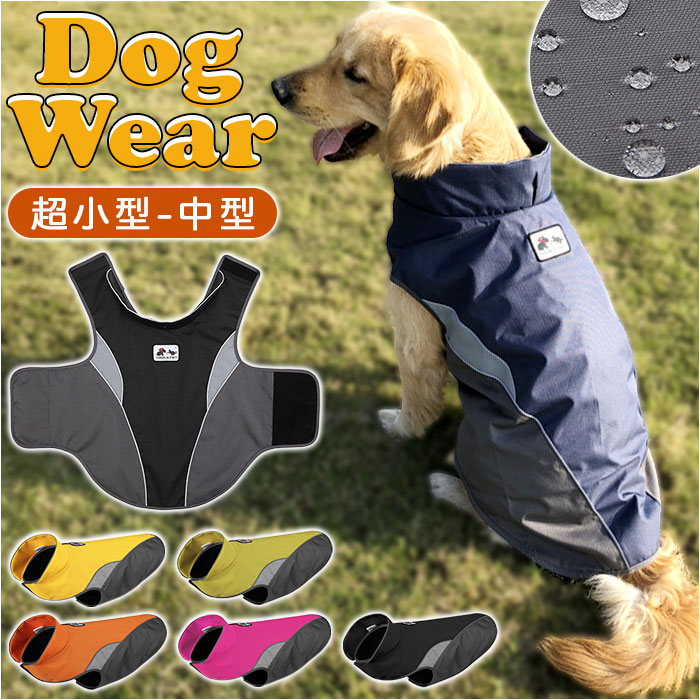 犬服 秋冬 楽天 ドッグウエア レインウエア レインウェア レインコート ドッグウェア ペット服 ベスト ..