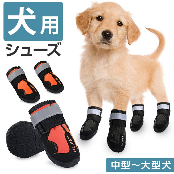 犬 靴 脱げにくい 楽天 犬の靴 ドッグブーツ ドッグシューズ 犬用靴 履かせやすい 滑りにくい 撥水 は..