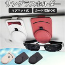 サングラスホルダー 楽天 カードホルダー メガネホルダー 車 車載 車用 メガネクリップ 眼鏡 サングラス ホルダー クリップ サンバイザー 収納 マグネット ...