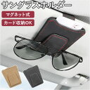 サングラスホルダー 楽天 カードホルダー メガネクリップ 車 車載 車用 メガネホルダー サンバイザー 収納 ホルダー クリップ マグネット レザー コンパクト...