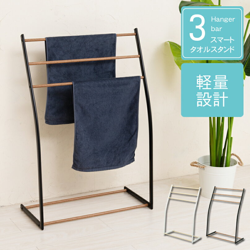物干しスタンド おしゃれ 楽天 永井興産 NK-540 タオル掛け スマートタオルスタンド タオルスタンド タオルハンガー バスタオル 干し 部屋干し 室内物干...