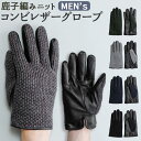 クロダ 手袋 メンズ 楽天 鹿の子編み ニット 手ぶくろ おしゃれ グローブ レザー 革 コンビレザー 防寒 通勤 通学 男性用 紳士用 ギフト 贈り物 誕生日...