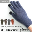 クロダ 手袋 メンズ 楽天 おしゃれ シンプル 手ぶくろ 防寒 暖かい グローブ コーピロン バルキーウール ニットグローブ 通勤 通学 男性用 紳士用 ギフト...