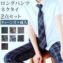 男の子 フォーマル チェック パンツ 楽天 2点セット ボトムス ロングパンツ 長ズボン ズボン ネクタイ 学生 学生服 キッズ ジュニア 子供服 子ども服 入...