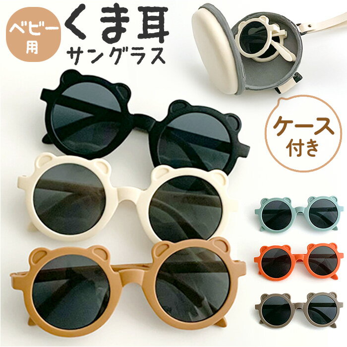 ベビー サングラス 楽天 コンパクト 持ち運び キッズ 子供 赤ちゃん 折り畳み 折りたたみ ケース ...