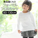 子供服 フォーマル 女の子 トップス 楽天 卒園式 入学式 長袖 キッズ 子供 Tシャツ 白 フリル ロンT 着まわし 発表会 結婚式 子ども服 ガールズ フォ...