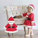 赤ちゃん クリスマス 服 楽天 女の子 ワンピース ベビー服 サンタ 衣装 サンタクロース スカート 可愛い ハロウィン 仮装 秋冬 ボア ワンピ パーティー イベント 記念写真 撮影 フォト かわいい 子供服 子ども服 ベビーファッション キッズファッション