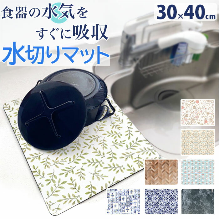 キッチン 吸水 水切り マット 楽天 衝撃吸収 吸水マット 40 30 フリーカット カット可能 水切りマット 速乾 洗える ディッシュマット ドライングマット...