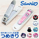キャラクターズ つめきり 楽天 爪 ツメキリ 爪切 爪切り つめ ネイルケア かわいい 小さい手 女性 小回り サンリオ サンリオグッズ サンリオキャラクターズ...