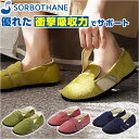 ソルボ SORBO ルームシューズ 楽天 ルームスリッパ 室内履き サンダル スリッパ ルームサンダル 衝撃吸収 圧力分散 足底 足裏 ソルボセイン 室内 立ち...