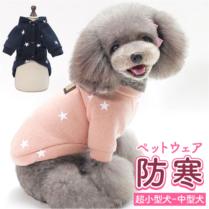 犬 アウター コート 楽天 犬服 犬の服 ペット服 ドッグウェア 防寒服 冬服 服 いぬ 犬用 2本足 防寒 暖かい あったか 前ボタン もこもこ 冬 散歩 おでかけ お出掛け お出かけ