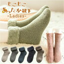 靴下 レディース 暖かい 楽天 ソックス ルームソックス くつ下 あったか靴下 もこもこ 裏起毛 履く毛布 ショート丈 ナチュラル 無地 厚手 保温 冷房対策 ...