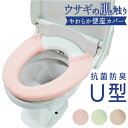 うさぎの肌触り U型 便座カバ− 楽天 カバー 便座 シート 便座マット トイレ ふわふわ シンプル 無地 ふんわり 厚め ヨコズナ おしゃれ かわいい トイレ...