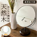 Acoustic アコウスティック スタンドミラー 卓上 楽天 拡大鏡 約2倍 卓上鏡 卓上ミラー 鏡 化粧鏡 両面ミラー 二面鏡 ウッドベース 木台 無垢 天...