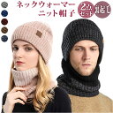 ニット帽 ネックウォーマー 楽天 マフラー キャップ スヌード ニットキャップ ニット ケーブル編み 裏ボア 裏起毛 冬 暖かい シンプル メンズ レディース ...