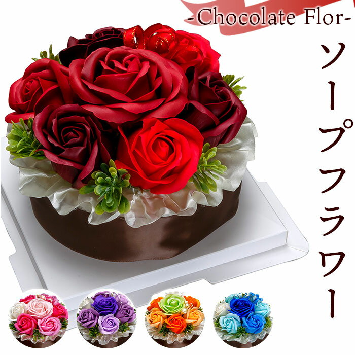 ソープフラワー おしゃれ 通販 ショコラフロール アーティフィシャルフラワー アレンジ アレンジメン ...