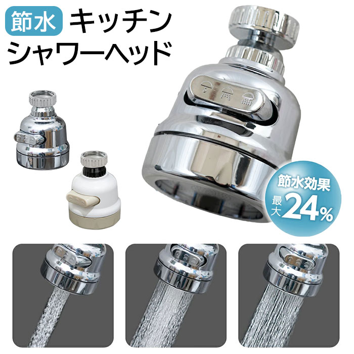 蛇口 シャワーヘッド 節水 楽天 キッチンシャワーヘッド 節水シャワーヘッド 節水蛇口ヘッド 節水キ ...