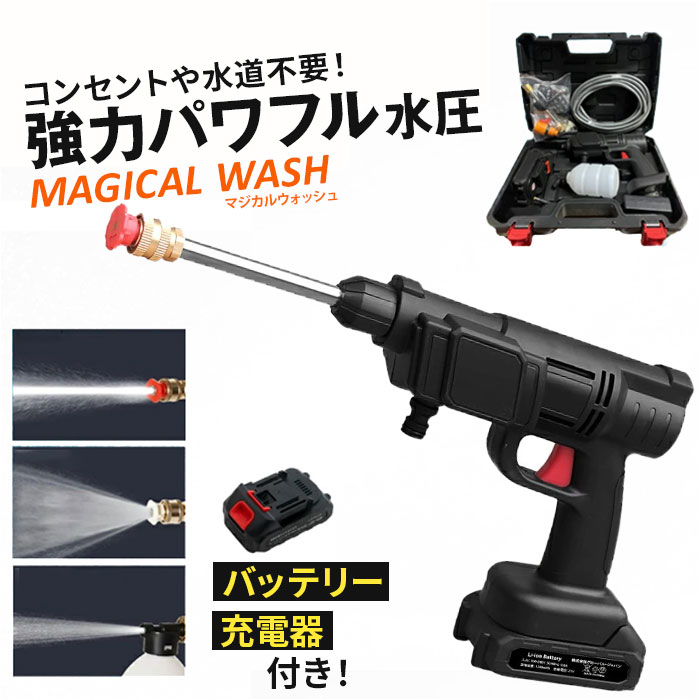 高圧洗浄機 コードレス 充電式 楽天 高圧洗浄器 高圧洗浄 ショート ガン 高圧 ショートガン マジカルウォッシュ 水道不要 散水機 換気扇 洗車 車掃除 床掃除 玄関掃除 網戸掃除 キャンプ BBQ 掃除用品 ベランダ 雑貨