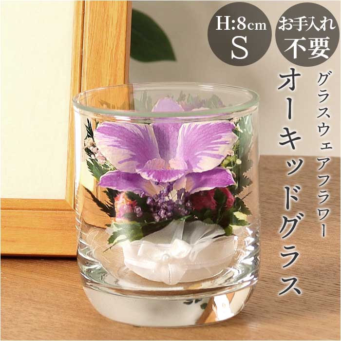 ドライフラワー ガラスケース 楽天 アレンジメントフラワー お供え 花 造花 仏花 仏壇用 オーキッ ...