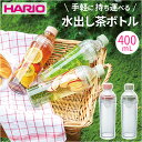 ハリオ ボトル 400ml 楽天 クリアボトル 茶こし付き 水筒 直飲み 透明 HARIO FIBP-40 マイボトル 水出しボトル フィルターインボトル ポータブル おしゃれ 洗いやすい 耐熱 食洗機対応 お茶 緑茶 かわいい お茶用品 キッチン用品