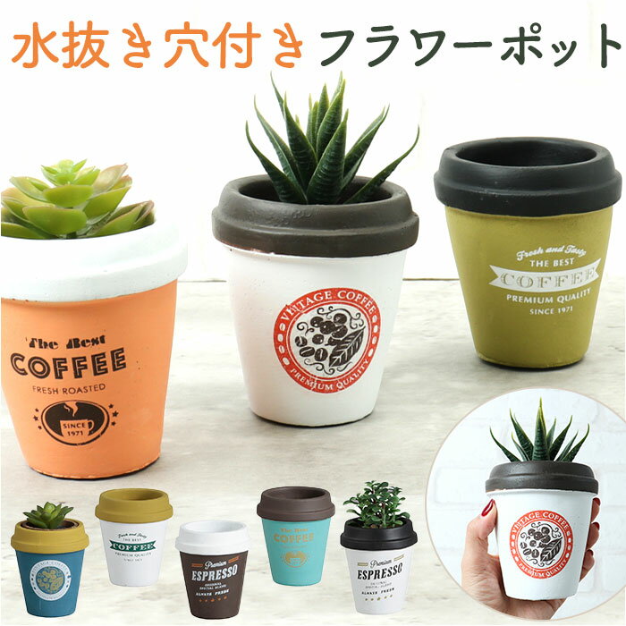 アンボルテ フラワーポット 植木鉢 Sサイズ 楽天 グリーンポット ポット プランター プラントポット 鉢 セメントポット 水抜き穴 水抜き 穴あり 底穴 水やりも簡単 セメント S カフェカップ 植え替え 鉢植え 観葉植物 多肉植物 サボテン 園芸 ガーデニング インテリア