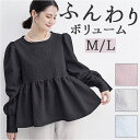 ブラウス レディース おしゃれ 楽天 プルオーバー ペプラム トップス フレア 長袖 カットソー パフスリーブ ボリュームスリーブ 袖コンシャス 大人 かわいい エンボス きれいめ 上品 きちんと 入園式 卒園式 入学式 卒業式 無地 レディースファッション