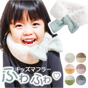 差し込み マフラー キッズ 楽天 首巻き ティペット えりまき 襟巻き ファー つけ襟 付け襟 スヌード ネックウオーマー 女の子 かわいい 可愛い もこもこ ふわふわ あったか 防寒 ネックウェア キッズファッション ファッション雑貨 ファッション小物