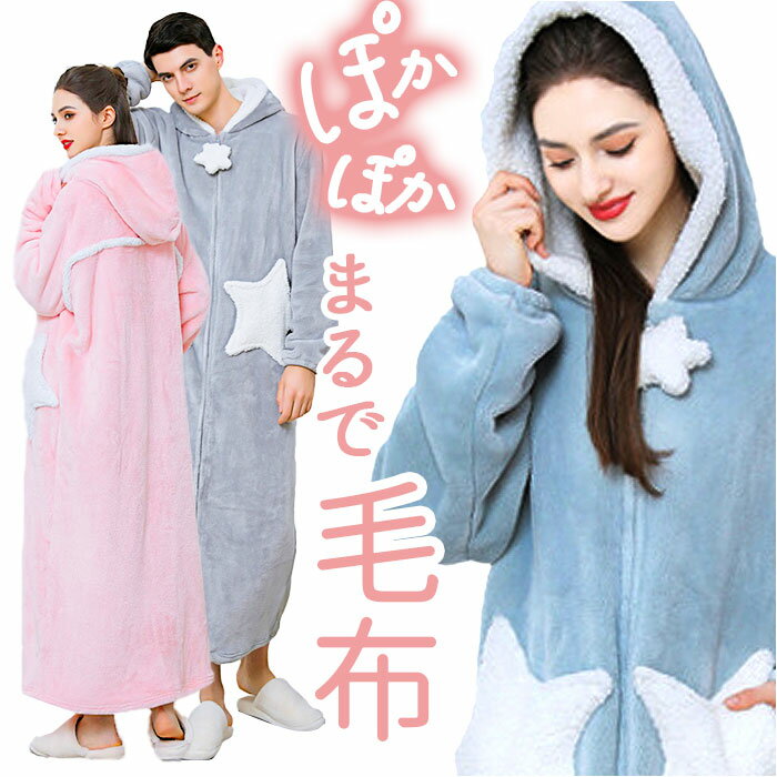ルームウェア 冬 通販 部屋着 パジャマ 着る毛布 ナイトウェア 寝巻き 寝間着 ワンピース 暖かい あったか あたたかい もこもこ モコモコ レディース メン...