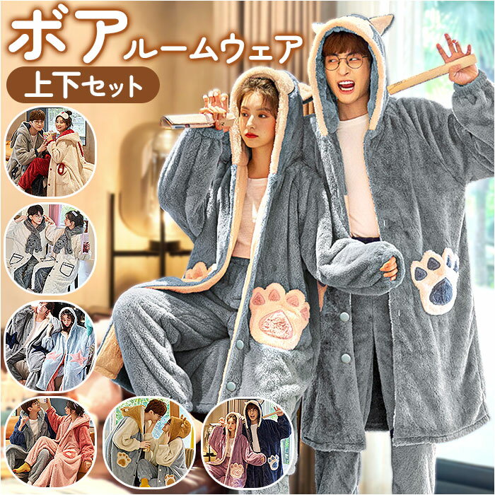 ルームウェア 冬 楽天 上下セット 部屋着 ナイトウェア パジャマ 着る毛布 寝巻き 寝間着 着ぐるみ カップル ペア お揃い 暖かい あったか あたたかい も...