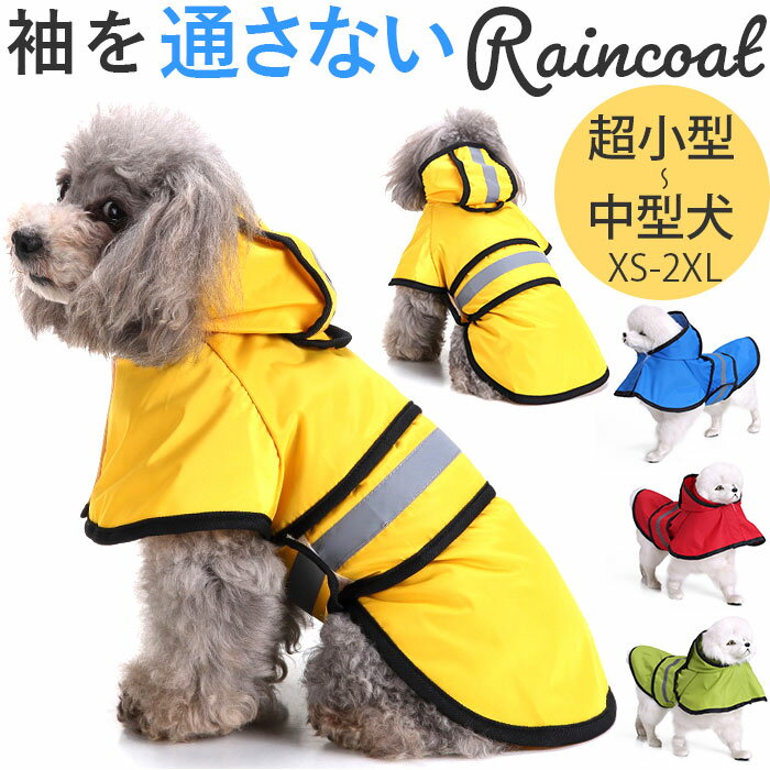 犬 レインコート かわいい 楽天 雨具 雨服 カッパ 合羽 レインウェア ドッグウエア 雨合羽 レインポン..