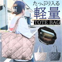 軽量 キルティング トートバッグ 楽天 レディース トート バッグ ママバッグ トートバック 大きめ 大容量 a4 横 a4サイズ B4 通学 通勤 軽い ファ...