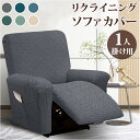 リクライニングチェア カバー 1人掛け 楽天 イスカバー ソファーカバー リクライニングチェアー ソファカバー 肘付き キズ 傷防止 汚れ防止 着脱簡単 椅子カ...