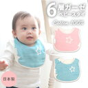 ベビー スタイ よだれ掛け ガーゼ 楽天 おしゃれ ビブ ベビースタイ よだれかけ かわいい 可愛い 男の子 女の子 星柄 スター 綿100% 日本製 出産祝い...