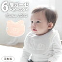 ベビー スタイ よだれ掛け ガーゼ 楽天 おしゃれ ビブ ベビースタイ よだれかけ かわいい 可愛い 男の子 女の子 ゾウ 象 ぞう 綿100% 日本製 出産祝い 出産準備 ギフト お祝い 6層ガーゼ GA7009 ベビー用食事用品 授乳用品 ベビー小物