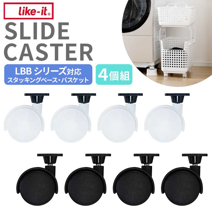 like-it ライクイット 収納 楽天 スライド スライドキャスター 車輪 キャスター のみ SC-01 LBB-06C スタッキングベース LBB-12C スタッキングランドリーバスケット 洗濯かご 脱衣かご カゴ 収納家具用部品 収納家具 インテリア