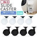 like-it ライクイット 収納 楽天 スライド スライドキャスター 車輪 キャスター のみ SC-01 LBB-06C スタッキングベース LBB-12C ...