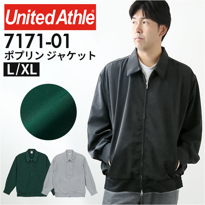 ユナイテッドアスレ ジャケット 7171-01 United Athle 楽天 メンズ ブルゾン アウター ジャンパー ポリエステル ポプリン 秋冬 ブランド カジュアル 秋物 春秋 無地 ルーズフィット スーベニア アウトドア 男女兼用 メンズファッション