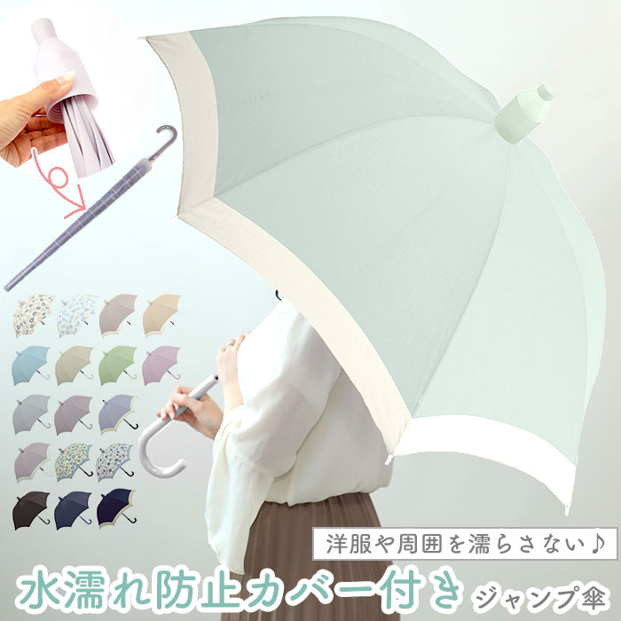 カバー付き 長傘 60cm 楽天 ジャンプ傘 スライドキャップ 雨傘 スライドキャップアンブレラ カ