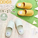 スリッパ 小さいサイズ 楽天 yoriスタンダード キッズ 用 洗えるスリッパ yoriスリッパ 子供 子ども ルームスリッパ ルームシューズ ウォッシャブル ...
