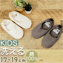 スリッパ 小さいサイズ 楽天 yoriバブーシュ キッズ 用 洗えるスリッパ yoriスリッパ 子供 子ども ルームスリッパ ルームシューズ ウォッシャブル 室内履き 綿 100 おしゃれ かわいい 男の子 女の子 オクムラ 可愛い 雑貨