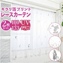 レースカーテン 2枚組 100×133 楽天 おしゃれ キャラクター かわいい 可愛い ミラーレース キラキラ プリンセス 女の子 男の子 洗える 丸洗い UV...