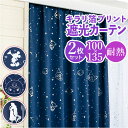 カーテン 2枚組 100×135 楽天 おしゃれ かわいい 可愛い キャラクター 遮光 2級 遮熱 キラキラ 洗える 丸洗い プリンセス 女の子 男の子 UVカ...