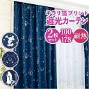 カーテン 2枚組 100×178 楽天 おしゃれ 遮光 2級 遮熱 かわいい 可愛い キャラクター キラキラ プリンセス 洗える 丸洗い 女の子 男の子 UVカ...