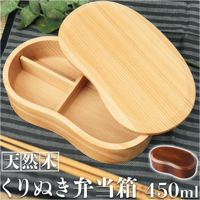 くりぬき 弁当箱 楽天 ランチボックス くりぬき弁当箱 お弁当箱 くりぬき豆型一段弁当箱 450ml おしゃれ 女子 男子 子供 大人 天然木 木製 ウレタン ...