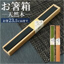 箸 ケース のみ 25cm 楽天 スライド 箸入れ 木製 箸箱 はし箱 箸入れ 箸ケース 大人 箸 はし 天然木 マイ箸箱 木箱 箸小物 お弁当用品 弁当用箸 ...
